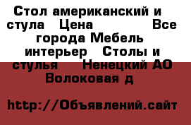 Стол американский и 2 стула › Цена ­ 14 000 - Все города Мебель, интерьер » Столы и стулья   . Ненецкий АО,Волоковая д.